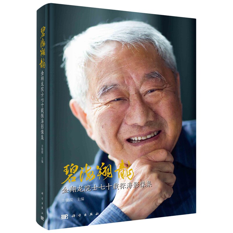 现货正版 平脊精装 碧海翔龍金翔龙院士七十载探海影像集 方银霞 科学出版社 9787030771650