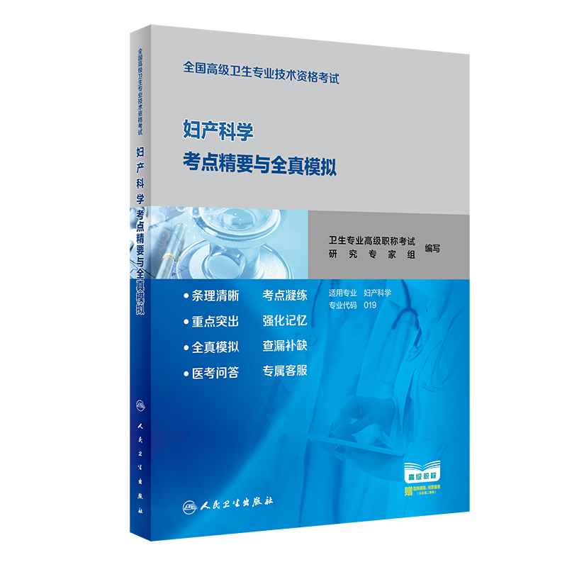 现货 妇产科学考点精要与全真模拟全国高级卫生专业技术资格考试赠视频课程问答服务人民卫生出版社9787117296458
