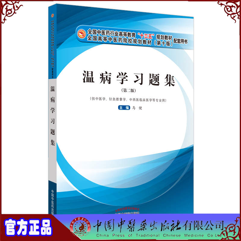 现货温病学习题集第二版2十版教材中医药行业高等教育十三五规划教材配套用书供中医学针灸推拿学等专业用中医药9787513261937
