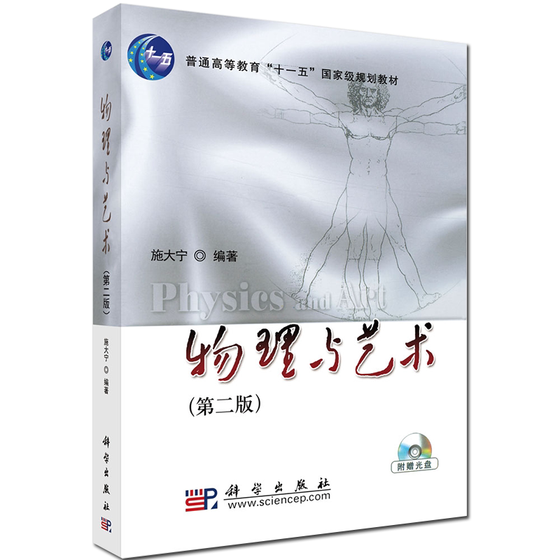 现货 物理与艺术 第二版2 (附光盘)普通高等教育“十一五”国家级规划教材 科学出版社 施大宁
