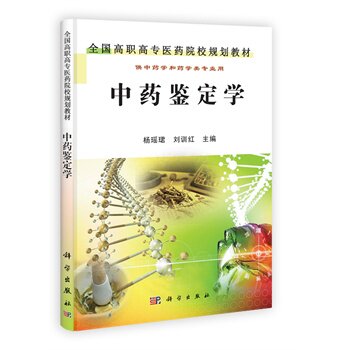 中药鉴定学(中医药院校规划教材) 杨瑶珺、刘训红 主编 科学出版社