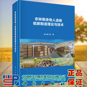 正版 社9787030679680 现货农林剩余物人造板低碳制造理论与技术吴义强等著科学出版