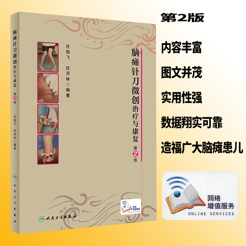 现货 脑瘫针刀微创治疗与康复 第2版二 (附增值) 任旭飞 任月林 人民卫生出版社