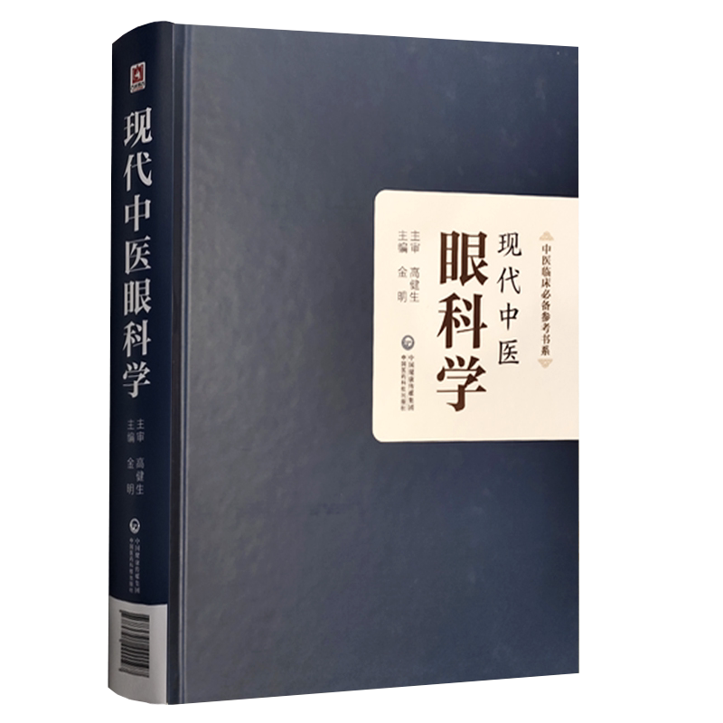 现货现代中医眼科学中医临床必备参考书系中国医药科技出版社金明9787521420197