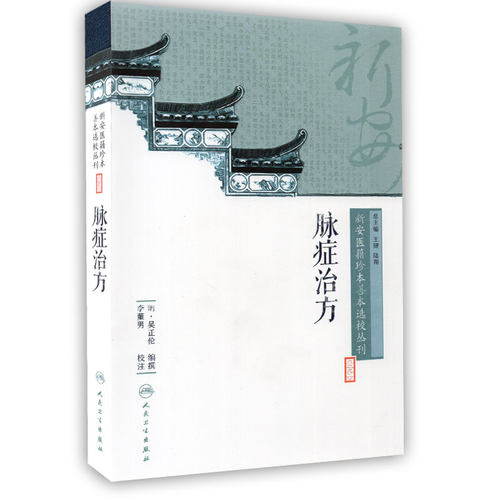 正版现货 新安医籍珍本善本选校丛刊 脉症治方 人民卫生出版社
