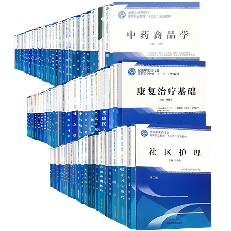 中医药版高职高专十三五教材中医基础理论方剂学内科外科儿科妇产科护理生理学经络与腧穴康复护理中医内科学卫生法规推拿手法
