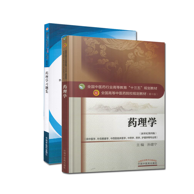 共2册 药理学+习题集十三五规划教材第十版供中医学针灸推拿学中西医临床医学中药学药学护理学等专业用新世纪第四版中国中医药出