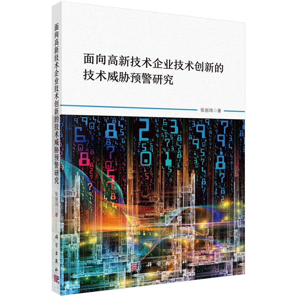 现货正版 平装胶订 面向高新技术企业技术创新的技术威胁预警研究 张丽玮 科学出版社 9787030744227