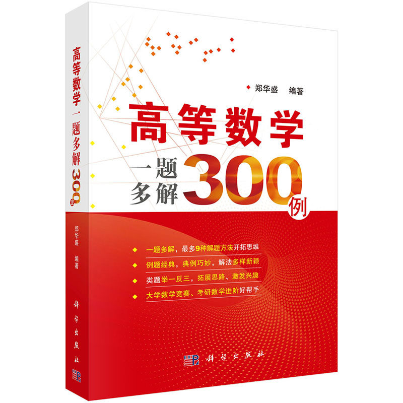 现货 高等数学一题多解300例 科学出版社 郑华盛