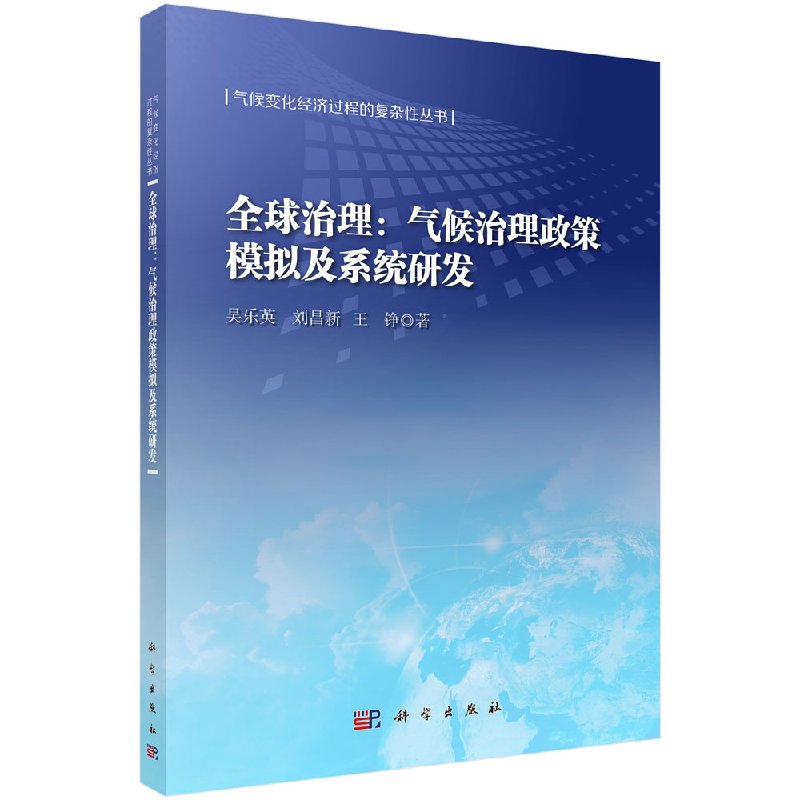全球治理：气候治理政策模拟及系统研发 吴乐英 刘昌新 王铮 科学出版社