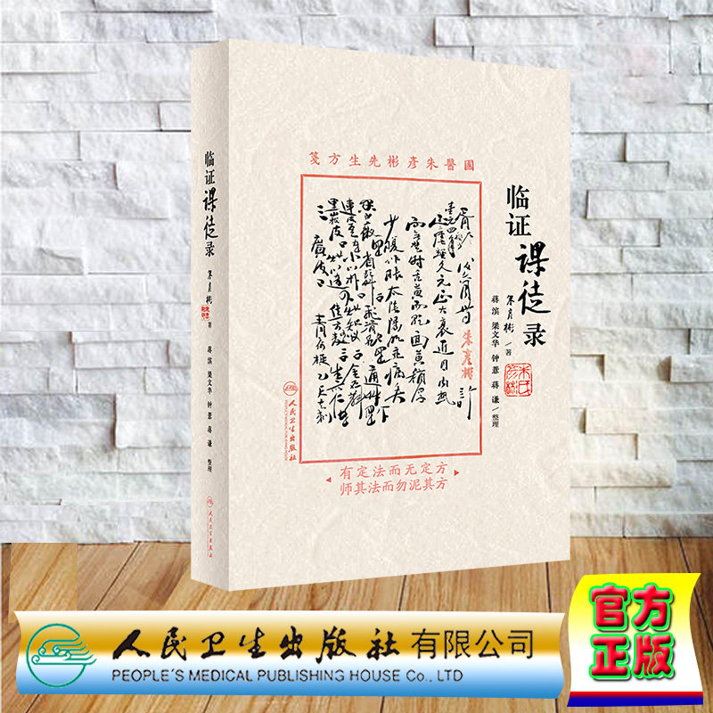 现货正版 裸背精装 临证课徒录 国医朱彦彬先生方笺 人民卫生出版社 9787117351515