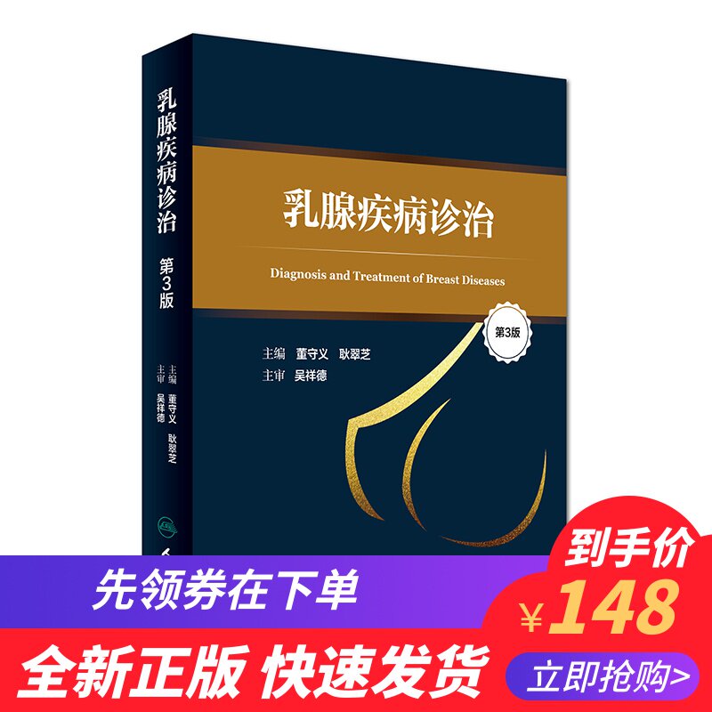 现货 乳腺疾病诊治 第3版 董守义,耿翠芝主编 人民卫生出版社