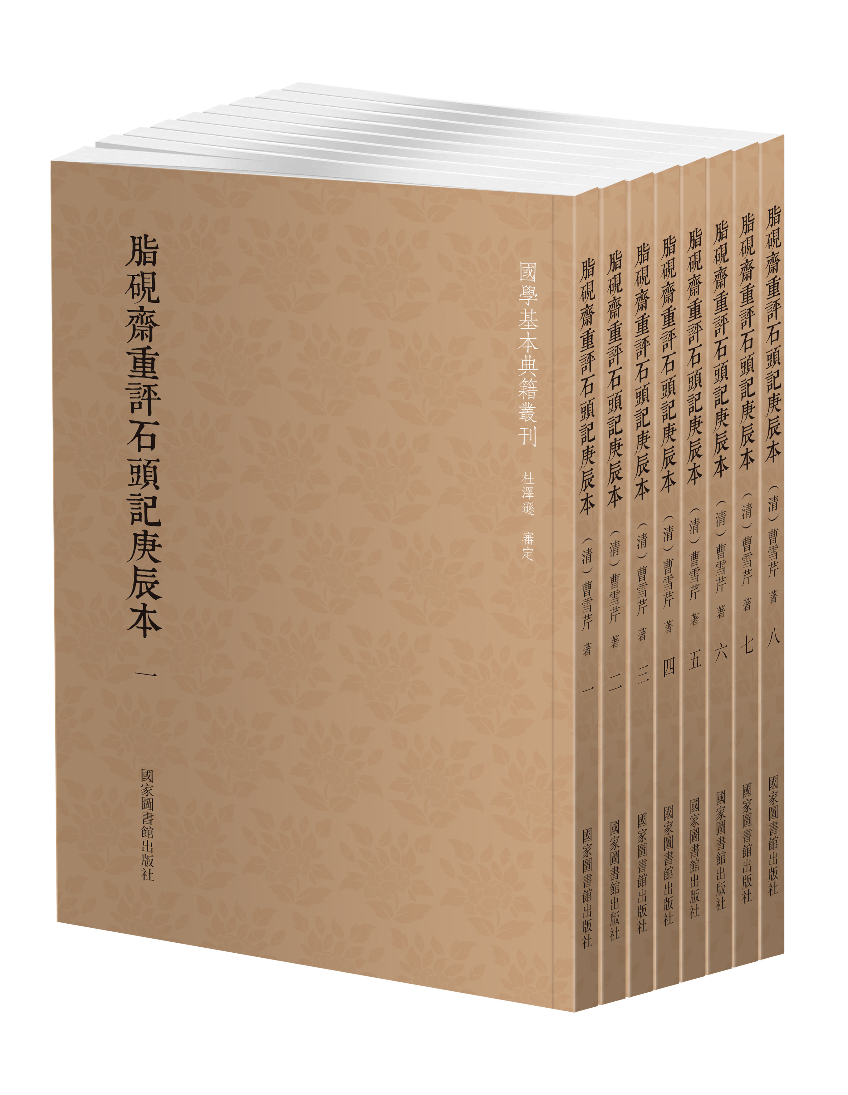 国学基本典籍丛刊:脂砚斋重评石头记庚辰本(全八册) (清)曹雪芹 著 韩永进 国家图书馆出版社