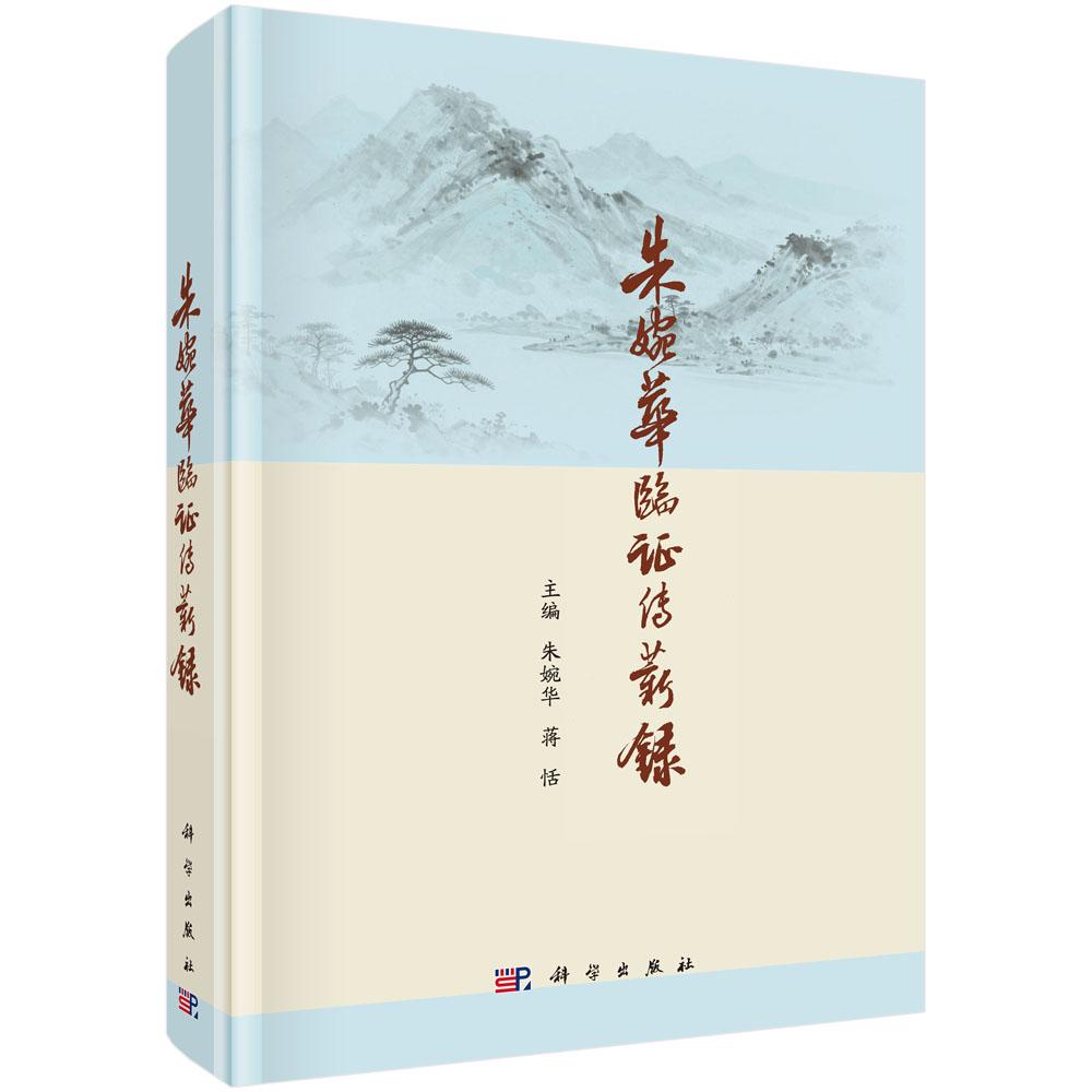 朱婉华临证传薪录 主编 朱婉华 蒋恬 精装 科学出版社9787030860286