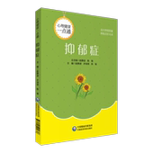 心理健康一点通 赵静波 许诗琪 正版 中国医药科技出版 抑郁症 陈瑜 社 现货