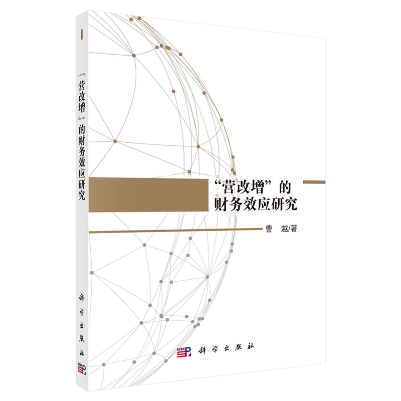 现货营改增的财务效应研究曹越著科学出版社9787030672131