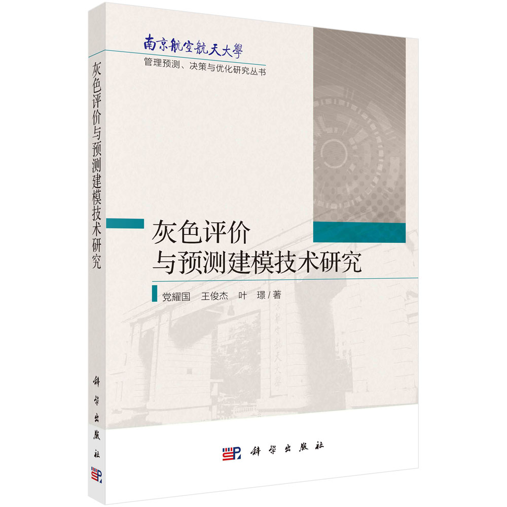 正版现货 灰色评价与预测建模技术研究 党耀国,王俊杰,叶璟 科学出版社 9787030715753平装胶订