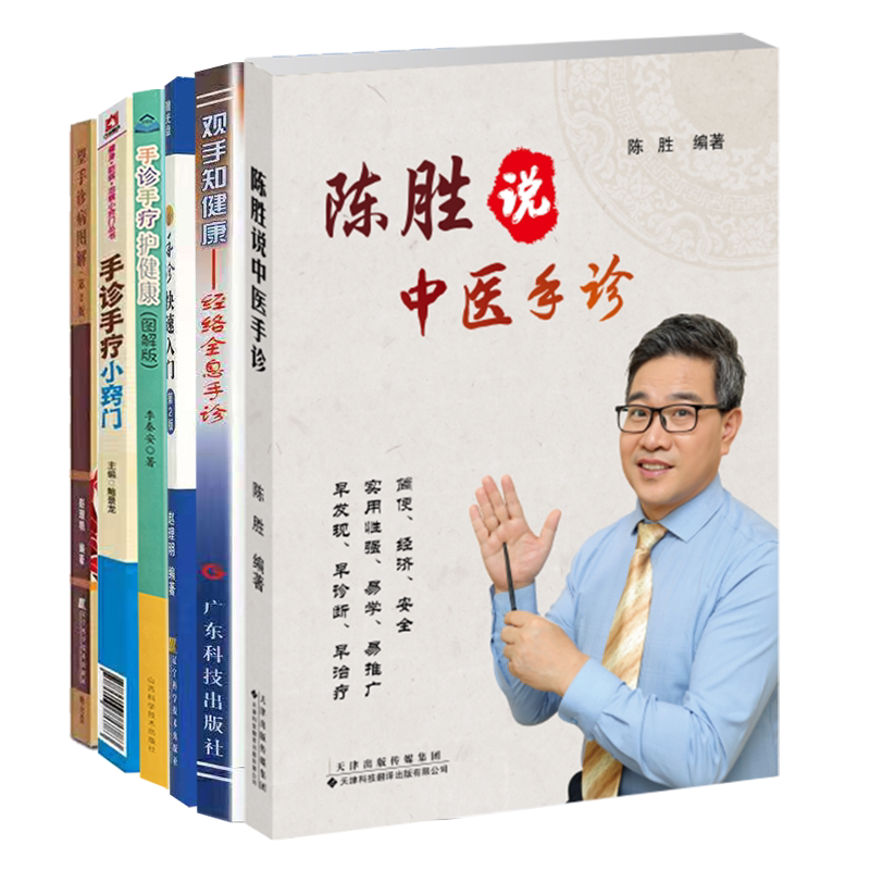 共6册陈胜说中医手诊/观手知健康经络全息手诊/手诊快速入门赠光盘/手诊手疗护健康图解版/手诊手疗小窍门望手诊病图解