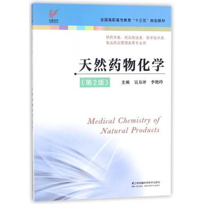 天然药物化学 第2版 吴方评“十三五”规划教材 吴方评 平装 江苏科学技术出版社9787553787282