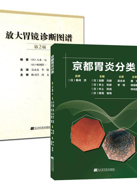 共2册 京都胃炎分类+放大胃镜诊断图谱第2版 加藤元嗣 消化道微小病变诊断内镜诊断胃镜诊断疾病书 胃病胃炎早期胃癌超声