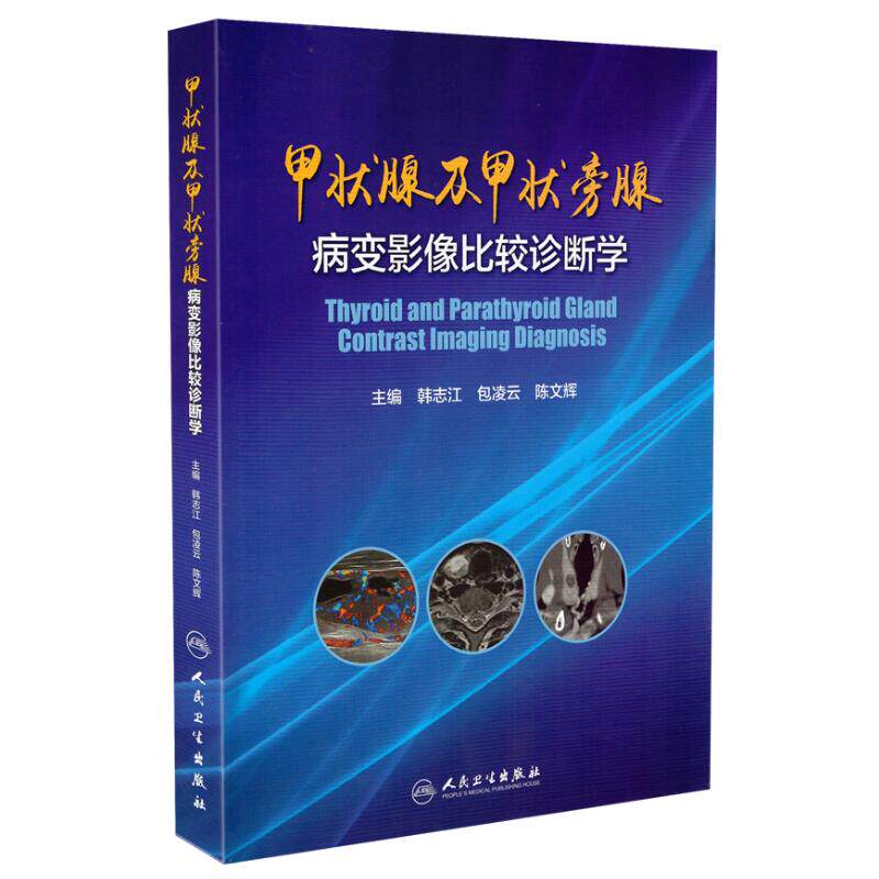现货 甲状腺及甲状旁腺病变影像比较诊断学 韩志江 包凌云 陈文辉主编 人民卫生出版社