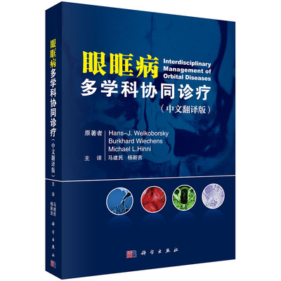 现货 眼眶病多学科协同诊疗  科学出版社 （德）汉斯·韦尔克伯斯基等著；马建民等译