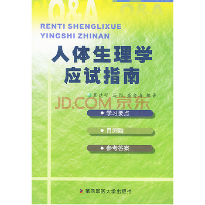 人体生理学应试指南