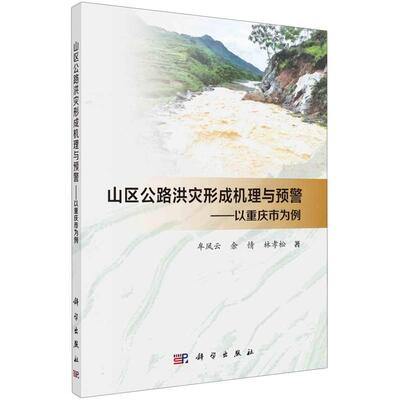 正版全新 平装 山区公路洪灾形成机理与预警以重庆市为例 牟凤云 科学出版社 9787030800756