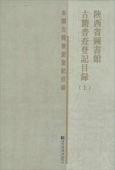 精装 社 陕西省图书馆古籍普查登记目录 国家图书馆出版 9787501353767 陕西省图书馆 现货正版