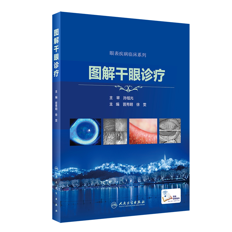 正版 图解干眼诊疗 眼表疾病临床系列 孙旭光 晋秀明 眼科书籍眼科学视光学专业书籍视光医生门诊笔记眼底病图谱 人民卫生出版社
