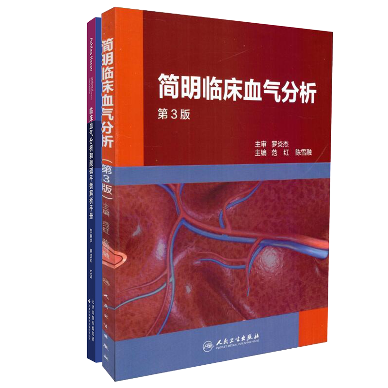 共2册 简明临床血气分析第3版/临床血气分析和酸碱平衡解析手册国外引进中文翻译平装范红陈雪融主编祝味菊