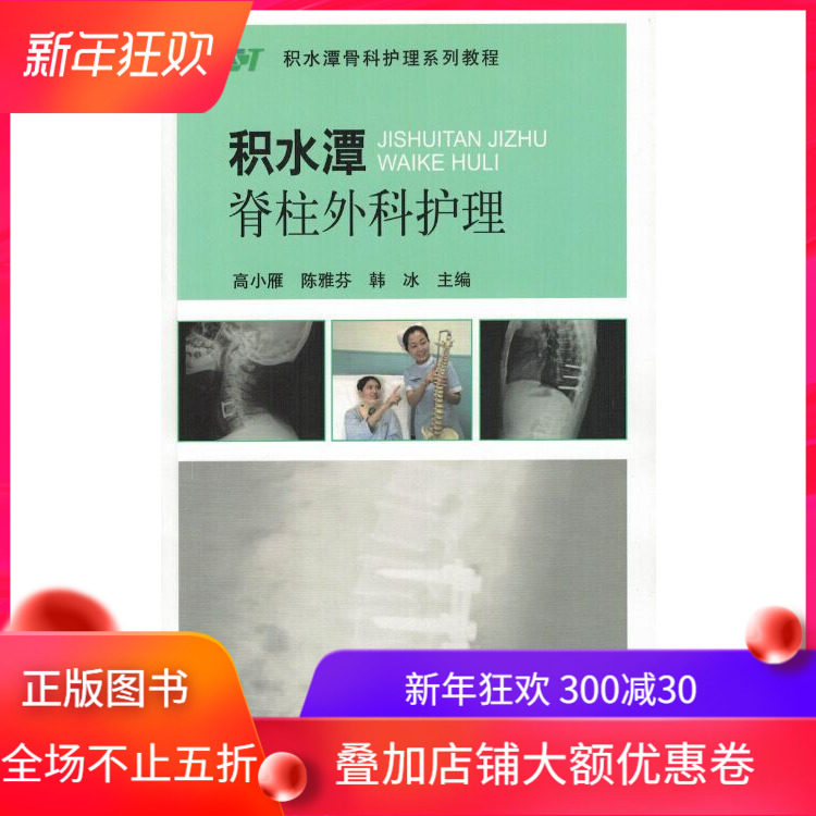 现货 积水潭脊柱外科护理(积水潭骨科护理系列教程)(2014北医基金)高小雁 陈雅芬 韩冰主编 北京大学医学出版社