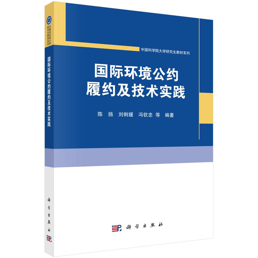 正版全新 平装 国际环境公约履约及技术实践 陈扬 科学出版社 9787030817549