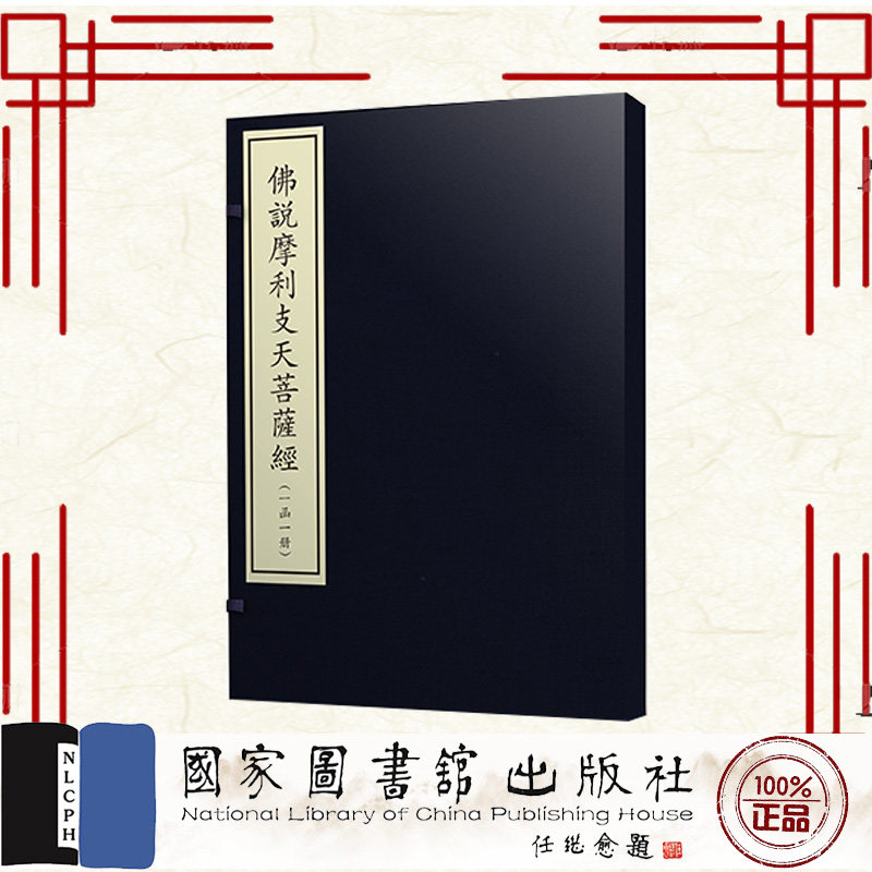 正版全新 佛说摩利支天菩萨经 一函一册 （唐）释不空（元）释法天译 国家图书馆出版社 9787501377572