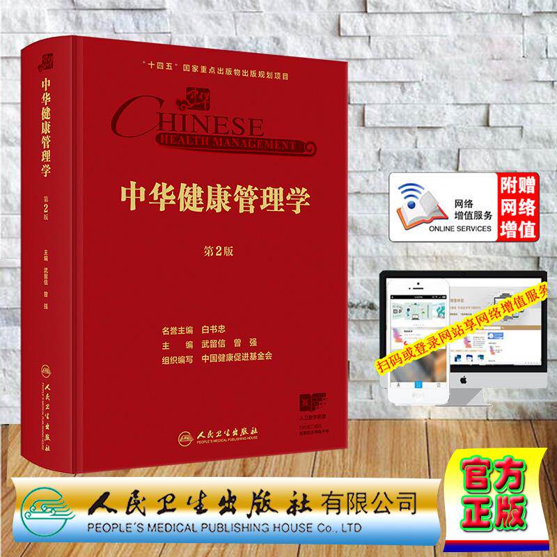 中华健康管理学第2版第二版精装健康体检创新理论实践指南武留信曾强中国健康促进基金会 人民卫生出版社 9787117376624