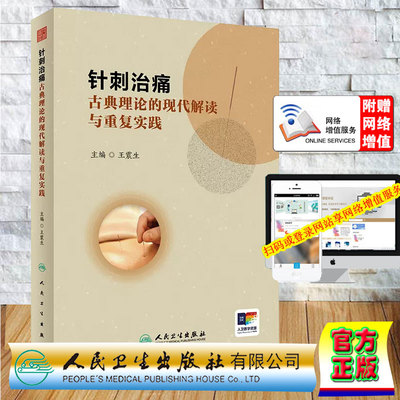 正版 针刺治痛 古典理论的现代解读与重复实践 王震生 人民卫生出版社9787117359238