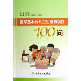 国家基本公共卫生服务项目100问 秦怀金 人民卫生出版社