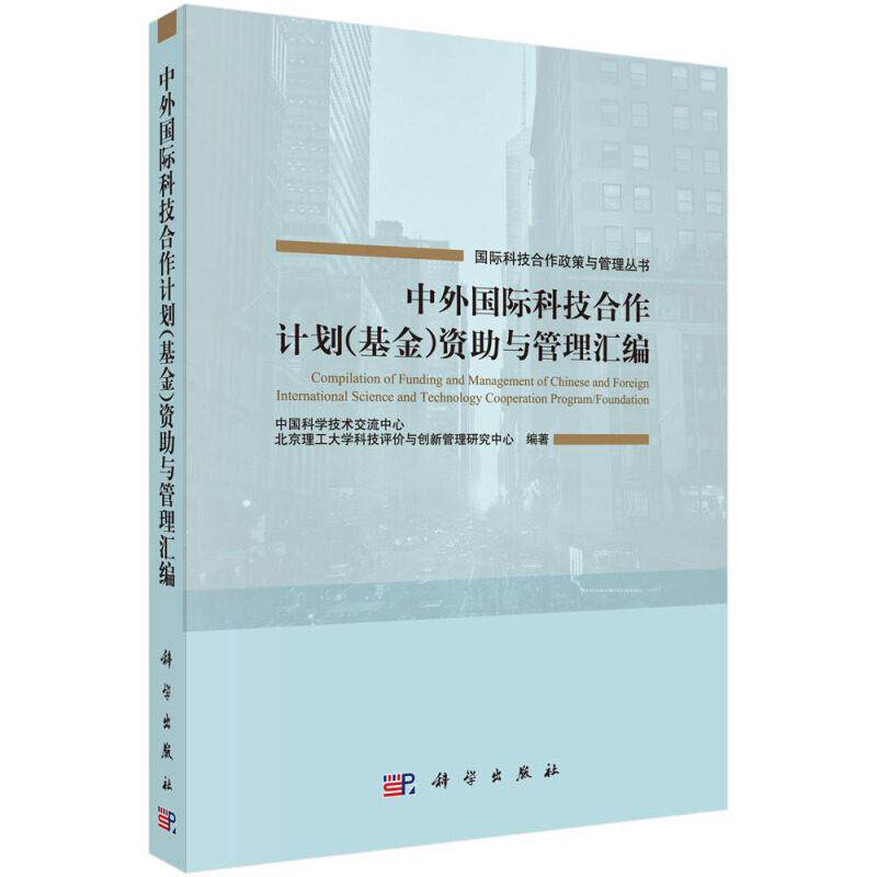 中外国际科技合作计划 基金 资助与管理汇编 刘云 平装 科学出版社9787030487933