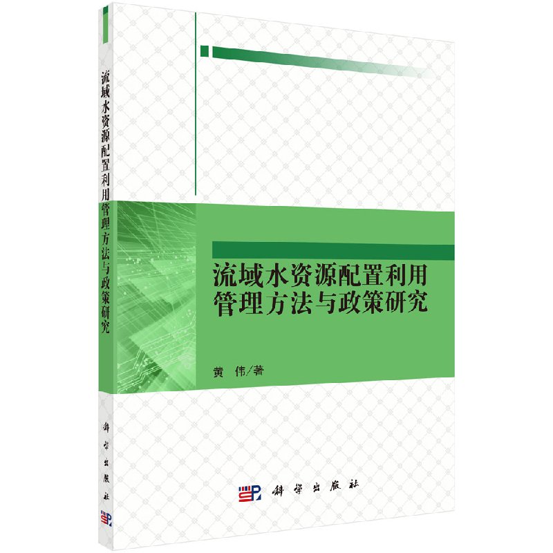 正版现货 z流域水资源配置利用管理方法与政策研究 黄伟著 科学出版社 黄伟 著