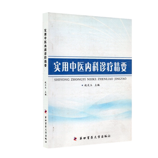 实用中医内科诊疗精要 赵文玉主编第四军医大学出版社9787566203991