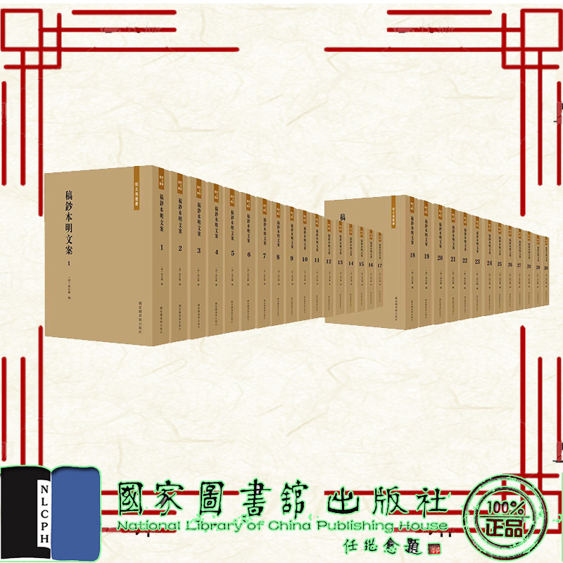 现货正版 稿钞本明文案 全三十册  明文海 编著者（清）黄宗羲 编 黄灵庚 主编  李圣华 副主编 国家图书馆出版社 9787501372881