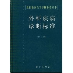 现货外科疾病诊断标准科学出版社