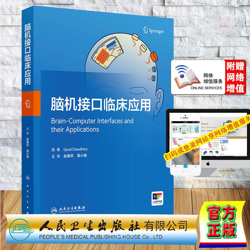 赠数字资源 脑机接口临床应用 翻译版中文版 赵继宗 高小榕 精装 人民卫生出版社9787117394857