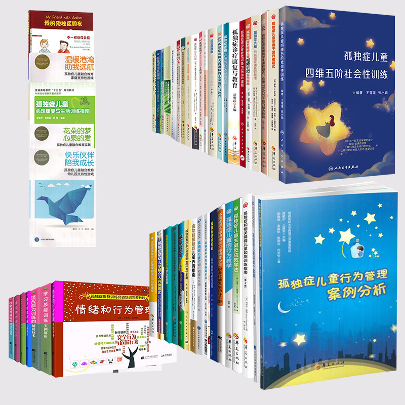 儿童孤独症全集少儿青少年谱系障碍康复训练社交训练PEERS课程社会性训练康复与教育反应训练丹佛模式行为教学育儿百科早期干预 - 实物图