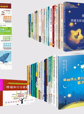 儿童孤独症全集少儿青少年谱系障碍康复训练社交训练PEERS课程社会性训练康复与教育反应训练丹佛模式行为教学育儿百科早期干预