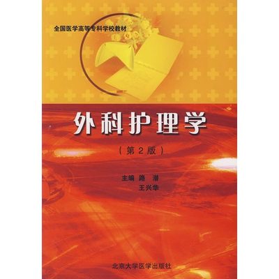 全新外科护理学（第2版）(专科)（护理专业）/路潜/北京科文