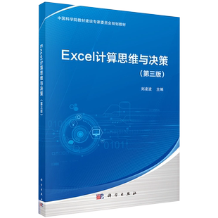 正版现货平装 Excel计算思维与决策 第三版3十三五普通高等教育本科规划教材 刘凌波科学出版社9787030695659