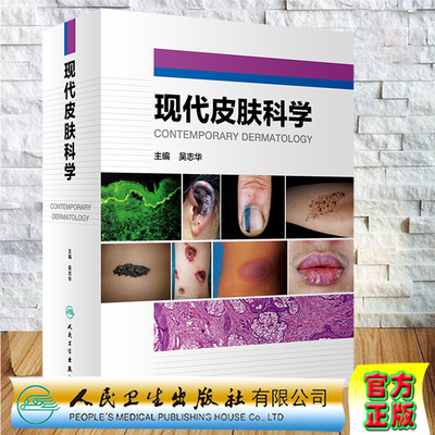 现代皮肤科学正版完美售后