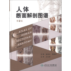 现货 人体断面解剖图谱(第2版)人民卫生出版社