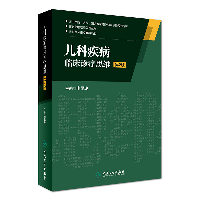 现货 国内名院 名科 知名专家临床诊疗思维系列丛书 儿科疾病临床诊疗思维 第2版 申昆玲主编 人民卫生出版社